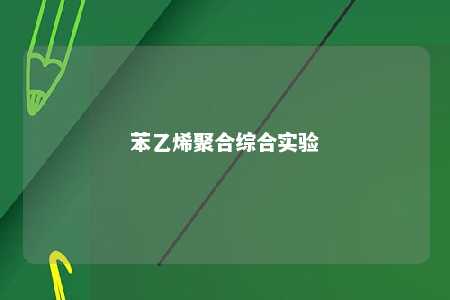 苯乙烯聚合综合实验