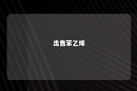 出售苯乙烯