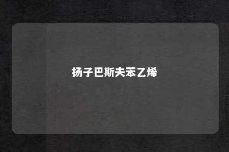 扬子巴斯夫苯乙烯