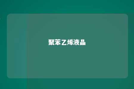 聚苯乙烯液晶
