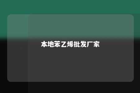 本地苯乙烯批发厂家