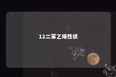 12二苯乙烯性状