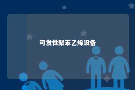 可发性聚苯乙烯设备
