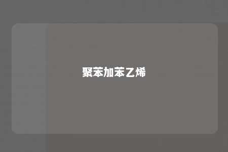 聚苯加苯乙烯