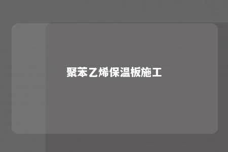 聚苯乙烯保温板施工