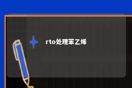 rto处理苯乙烯