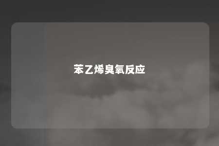 苯乙烯臭氧反应