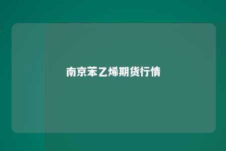 南京苯乙烯期货行情