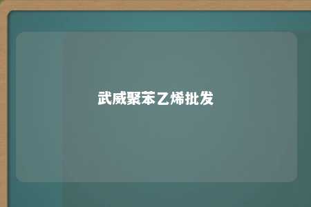 武威聚苯乙烯批发