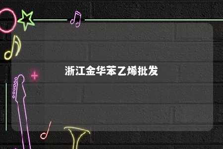 浙江金华苯乙烯批发
