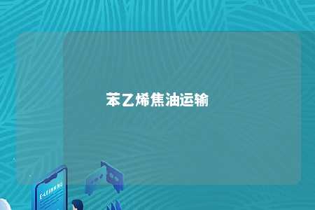 苯乙烯焦油运输
