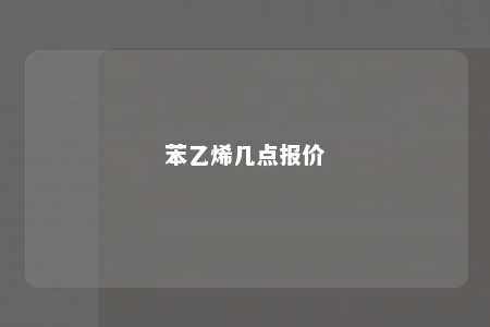 苯乙烯几点报价