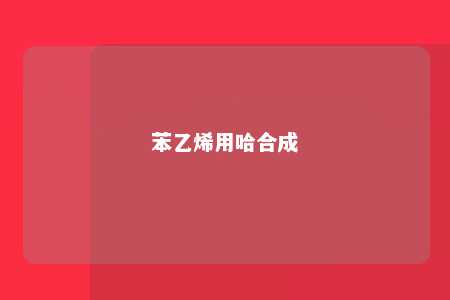 苯乙烯用哈合成