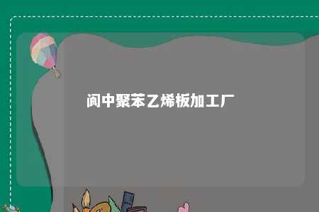 阆中聚苯乙烯板加工厂