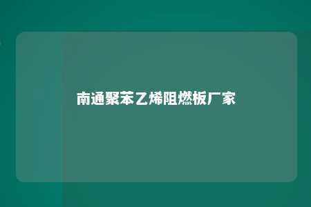 南通聚苯乙烯阻燃板厂家