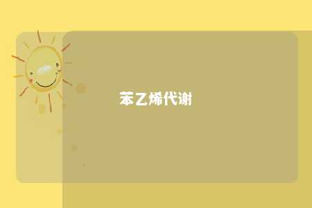 苯乙烯代谢