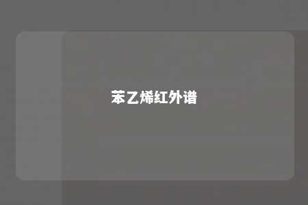 苯乙烯红外谱