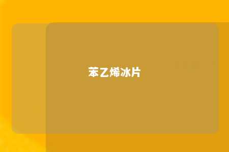 苯乙烯冰片