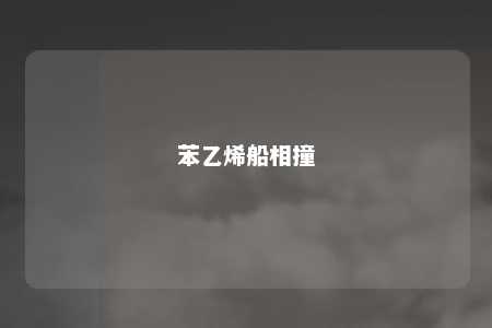 苯乙烯船相撞