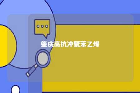 肇庆高抗冲聚苯乙烯