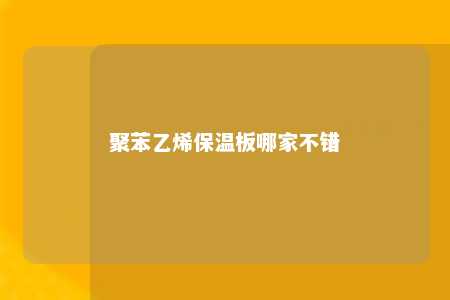 聚苯乙烯保温板哪家不错