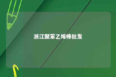 浙江聚苯乙烯棒批发