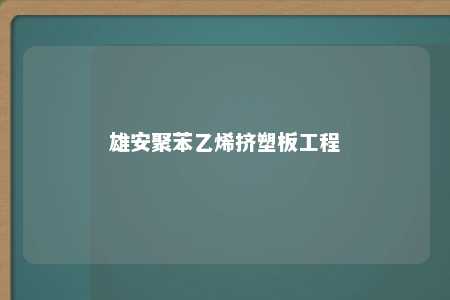 雄安聚苯乙烯挤塑板工程