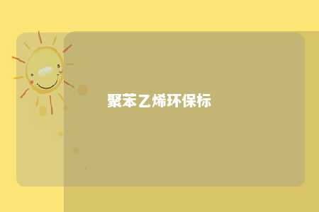 聚苯乙烯环保标