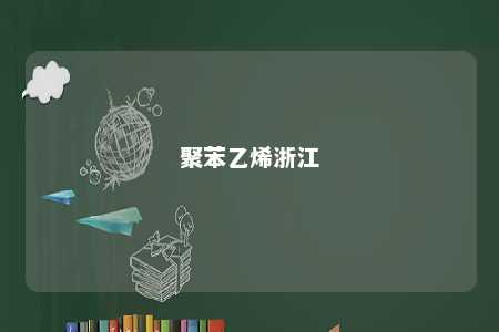 聚苯乙烯浙江