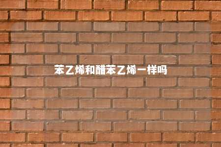苯乙烯和醋苯乙烯一样吗