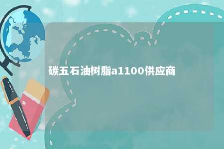 碳五石油树脂a1100供应商