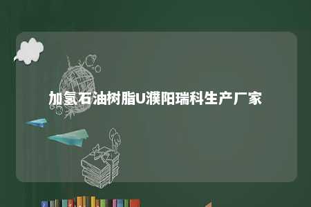加氢石油树脂U濮阳瑞科生产厂家
