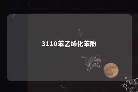 3110苯乙烯化苯酚