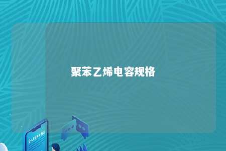 聚苯乙烯电容规格
