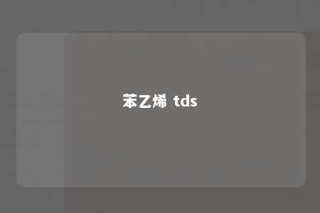 苯乙烯 tds