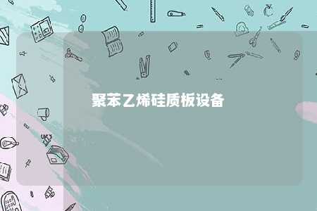 聚苯乙烯硅质板设备