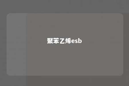 聚苯乙烯esb