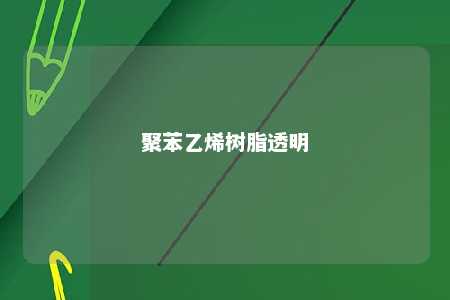聚苯乙烯树脂透明