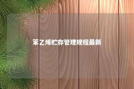 苯乙烯贮存管理规程最新