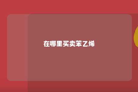 在哪里买卖苯乙烯