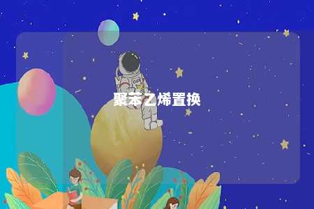 聚苯乙烯置换