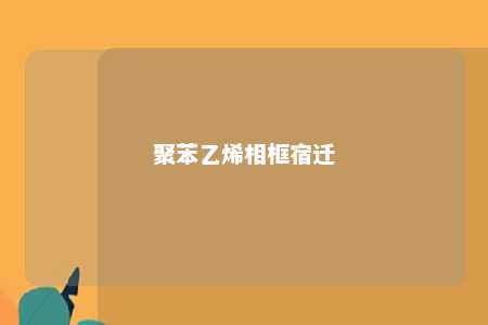 聚苯乙烯相框宿迁