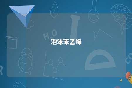 泡沫苯乙烯