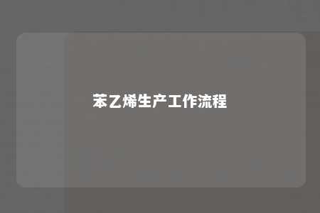 苯乙烯生产工作流程