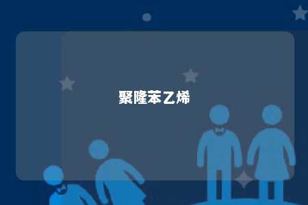 聚隆苯乙烯