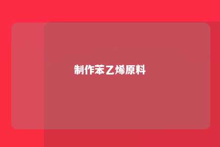 制作苯乙烯原料