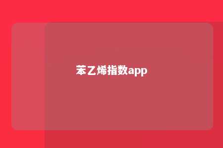 苯乙烯指数app