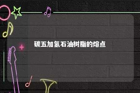 碳五加氢石油树脂的熔点