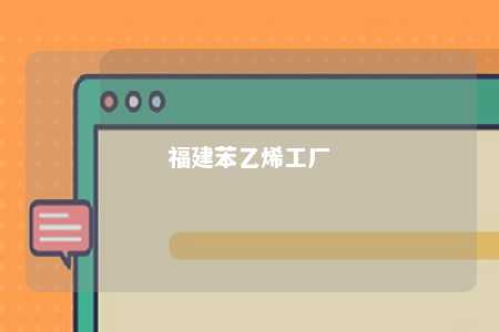 福建苯乙烯工厂