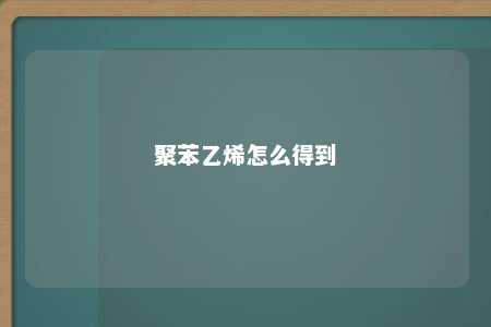 聚苯乙烯怎么得到